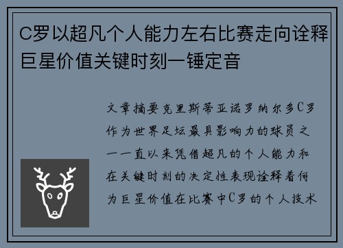 C罗以超凡个人能力左右比赛走向诠释巨星价值关键时刻一锤定音