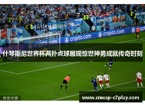 什琴斯尼世界杯两扑点球展现惊世神勇成就传奇时刻 什琴斯尼世界杯两扑点球展现惊世神勇成就传奇时刻