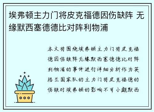 埃弗顿主力门将皮克福德因伤缺阵 无缘默西塞德德比对阵利物浦 埃弗顿主力门将皮克福德因伤缺阵 无缘默西塞德德比对阵利物浦