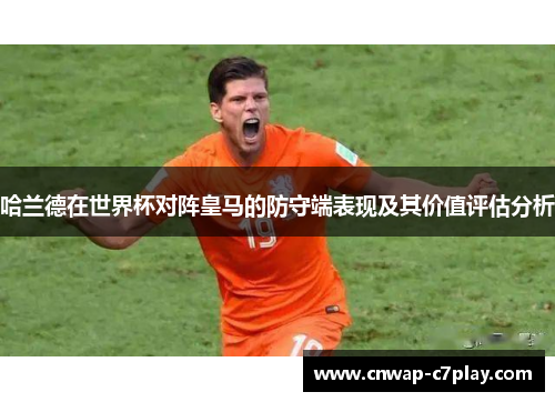 哈兰德在世界杯对阵皇马的防守端表现及其价值评估分析