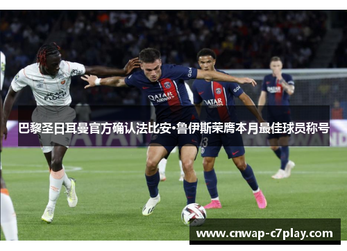 巴黎圣日耳曼官方确认法比安·鲁伊斯荣膺本月最佳球员称号