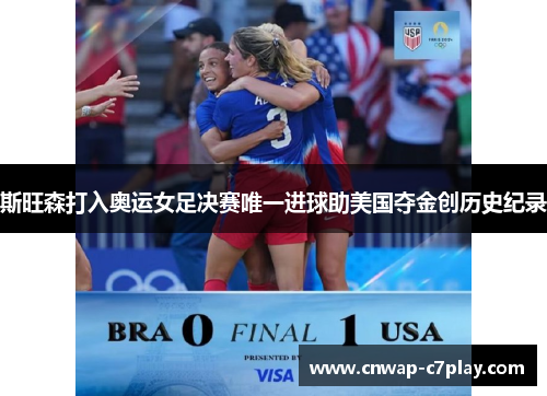 斯旺森打入奥运女足决赛唯一进球助美国夺金创历史纪录 斯旺森打入奥运女足决赛唯一进球助美国夺金创历史纪录