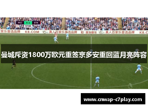 曼城斥资1800万欧元重签京多安重回蓝月亮阵容