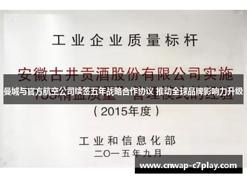 曼城与官方航空公司续签五年战略合作协议 推动全球品牌影响力升级 曼城与官方航空公司续签五年战略合作协议 推动全球品牌影响力升级