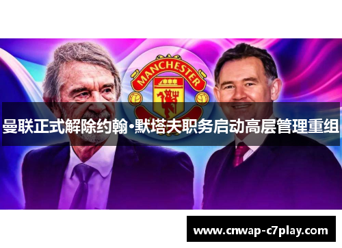 曼联正式解除约翰·默塔夫职务启动高层管理重组