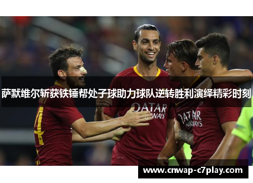 萨默维尔斩获铁锤帮处子球助力球队逆转胜利演绎精彩时刻 萨默维尔斩获铁锤帮处子球助力球队逆转胜利演绎精彩时刻