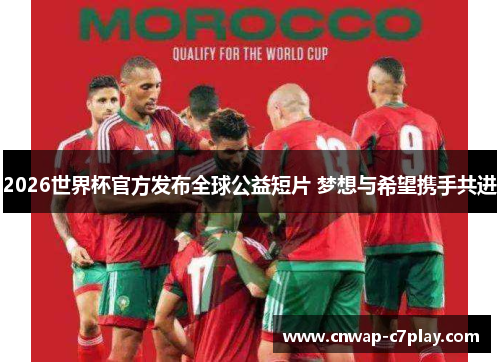 2026世界杯官方发布全球公益短片 梦想与希望携手共进