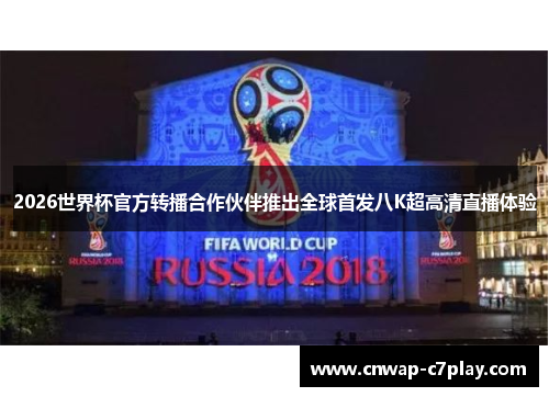2026世界杯官方转播合作伙伴推出全球首发八K超高清直播体验 2026世界杯官方转播合作伙伴推出全球首发八K超高清直播体验