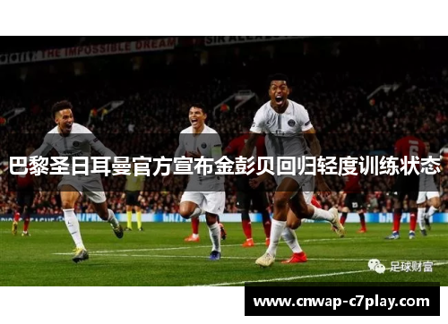 巴黎圣日耳曼官方宣布金彭贝回归轻度训练状态