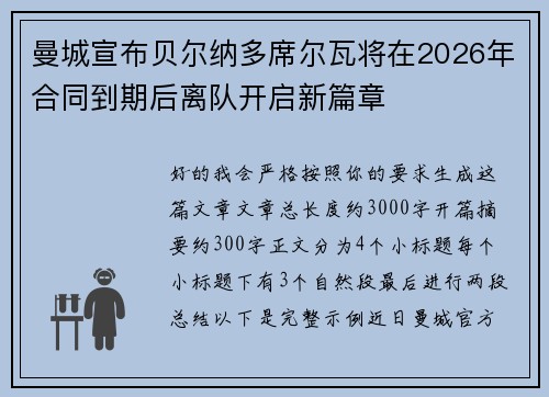 曼城宣布贝尔纳多席尔瓦将在2026年合同到期后离队开启新篇章