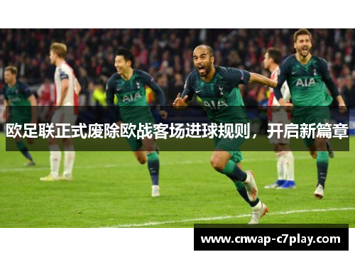 欧足联正式废除欧战客场进球规则，开启新篇章