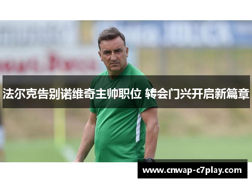 法尔克告别诺维奇主帅职位 转会门兴开启新篇章