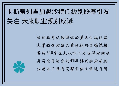 卡斯蒂列霍加盟沙特低级别联赛引发关注 未来职业规划成谜