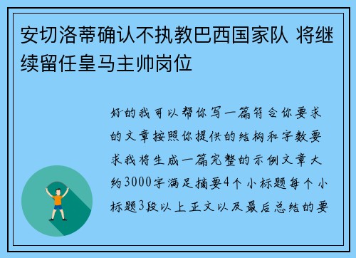 安切洛蒂确认不执教巴西国家队 将继续留任皇马主帅岗位 安切洛蒂确认不执教巴西国家队 将继续留任皇马主帅岗位