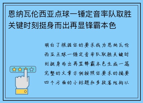 恩纳瓦伦西亚点球一锤定音率队取胜关键时刻挺身而出再显锋霸本色