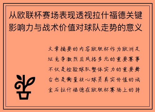 从欧联杯赛场表现透视拉什福德关键影响力与战术价值对球队走势的意义
