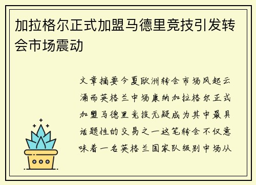 加拉格尔正式加盟马德里竞技引发转会市场震动