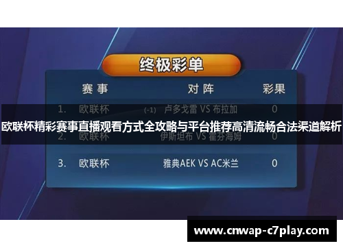 欧联杯精彩赛事直播观看方式全攻略与平台推荐高清流畅合法渠道解析 欧联杯精彩赛事直播观看方式全攻略与平台推荐高清流畅合法渠道解析