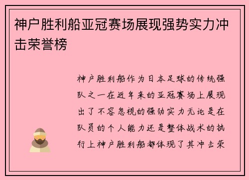 神户胜利船亚冠赛场展现强势实力冲击荣誉榜 神户胜利船亚冠赛场展现强势实力冲击荣誉榜