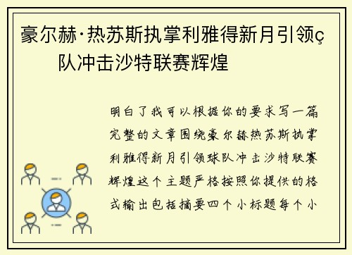 豪尔赫·热苏斯执掌利雅得新月引领球队冲击沙特联赛辉煌 豪尔赫·热苏斯执掌利雅得新月引领球队冲击沙特联赛辉煌