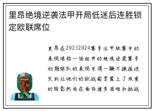 里昂绝境逆袭法甲开局低迷后连胜锁定欧联席位 里昂绝境逆袭法甲开局低迷后连胜锁定欧联席位