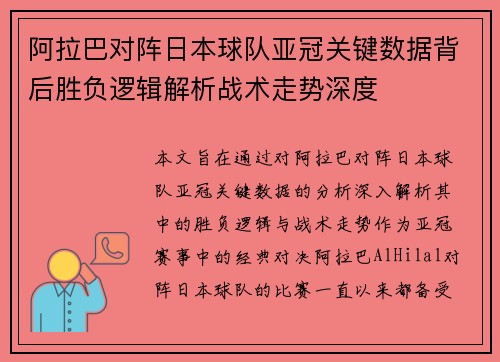 阿拉巴对阵日本球队亚冠关键数据背后胜负逻辑解析战术走势深度