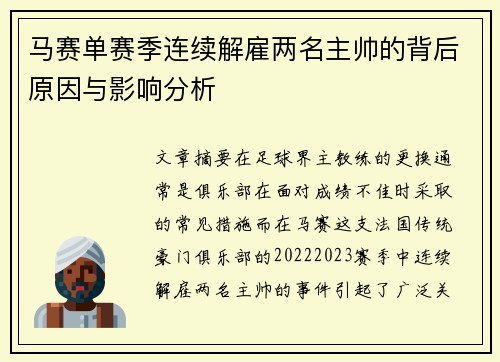 马赛单赛季连续解雇两名主帅的背后原因与影响分析