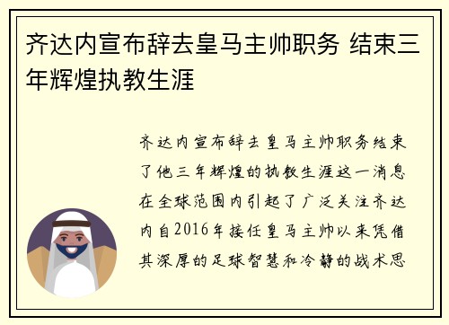 齐达内宣布辞去皇马主帅职务 结束三年辉煌执教生涯 齐达内宣布辞去皇马主帅职务 结束三年辉煌执教生涯