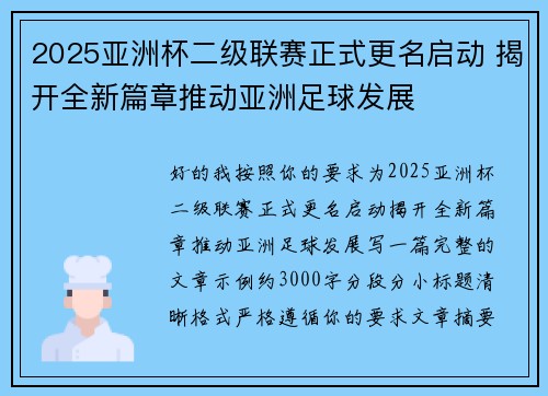 2025亚洲杯二级联赛正式更名启动 揭开全新篇章推动亚洲足球发展
