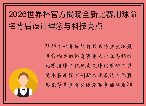 2026世界杯官方揭晓全新比赛用球命名背后设计理念与科技亮点