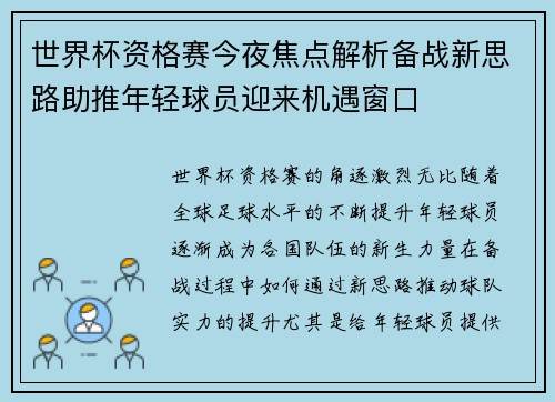 世界杯资格赛今夜焦点解析备战新思路助推年轻球员迎来机遇窗口 世界杯资格赛今夜焦点解析备战新思路助推年轻球员迎来机遇窗口