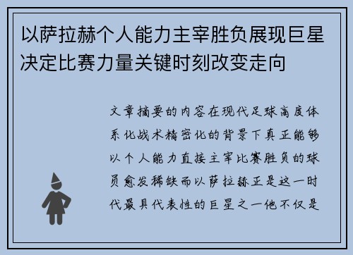 以萨拉赫个人能力主宰胜负展现巨星决定比赛力量关键时刻改变走向