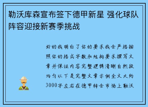 勒沃库森宣布签下德甲新星 强化球队阵容迎接新赛季挑战