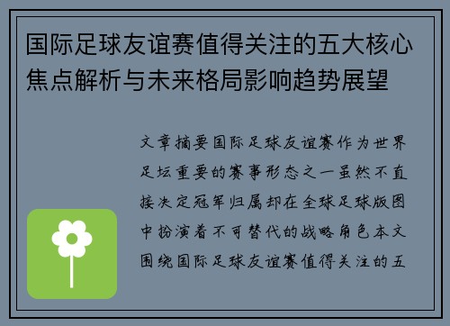 国际足球友谊赛值得关注的五大核心焦点解析与未来格局影响趋势展望 国际足球友谊赛值得关注的五大核心焦点解析与未来格局影响趋势展望
