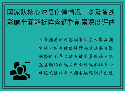 国家队核心球员伤停情况一览及备战影响全面解析阵容调整前景深度评估
