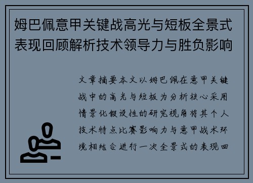 姆巴佩意甲关键战高光与短板全景式表现回顾解析技术领导力与胜负影响