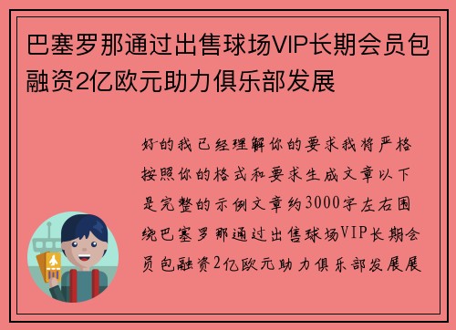 巴塞罗那通过出售球场VIP长期会员包融资2亿欧元助力俱乐部发展