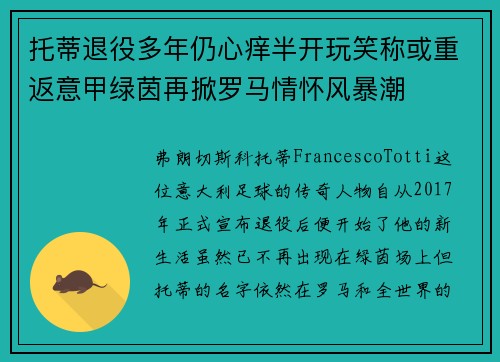 托蒂退役多年仍心痒半开玩笑称或重返意甲绿茵再掀罗马情怀风暴潮 托蒂退役多年仍心痒半开玩笑称或重返意甲绿茵再掀罗马情怀风暴潮