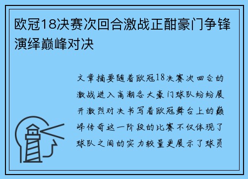 欧冠18决赛次回合激战正酣豪门争锋演绎巅峰对决 欧冠18决赛次回合激战正酣豪门争锋演绎巅峰对决