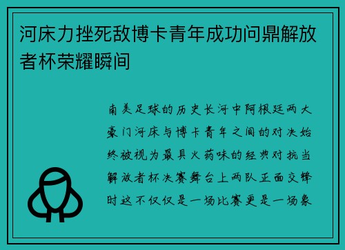 河床力挫死敌博卡青年成功问鼎解放者杯荣耀瞬间 河床力挫死敌博卡青年成功问鼎解放者杯荣耀瞬间