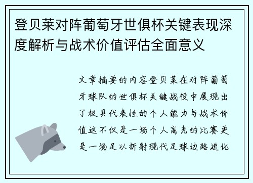 登贝莱对阵葡萄牙世俱杯关键表现深度解析与战术价值评估全面意义 登贝莱对阵葡萄牙世俱杯关键表现深度解析与战术价值评估全面意义