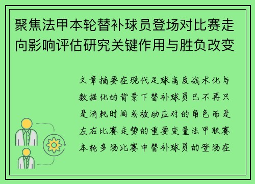 聚焦法甲本轮替补球员登场对比赛走向影响评估研究关键作用与胜负改变分析 聚焦法甲本轮替补球员登场对比赛走向影响评估研究关键作用与胜负改变分析