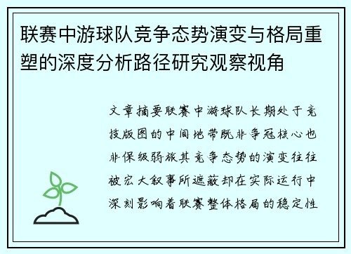 联赛中游球队竞争态势演变与格局重塑的深度分析路径研究观察视角 联赛中游球队竞争态势演变与格局重塑的深度分析路径研究观察视角