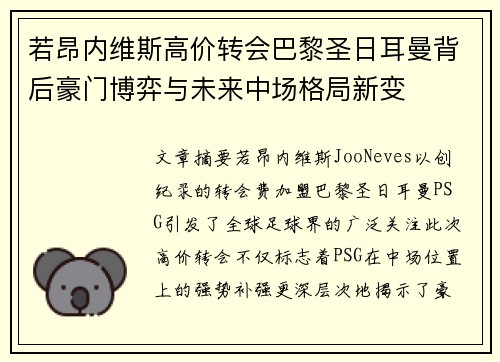 若昂内维斯高价转会巴黎圣日耳曼背后豪门博弈与未来中场格局新变 若昂内维斯高价转会巴黎圣日耳曼背后豪门博弈与未来中场格局新变