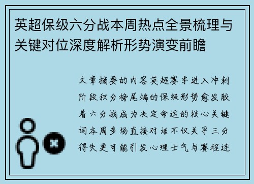 英超保级六分战本周热点全景梳理与关键对位深度解析形势演变前瞻 英超保级六分战本周热点全景梳理与关键对位深度解析形势演变前瞻