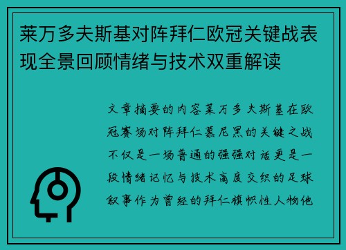 莱万多夫斯基对阵拜仁欧冠关键战表现全景回顾情绪与技术双重解读 莱万多夫斯基对阵拜仁欧冠关键战表现全景回顾情绪与技术双重解读