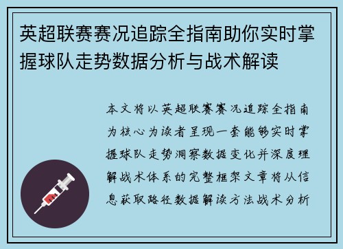 英超联赛赛况追踪全指南助你实时掌握球队走势数据分析与战术解读 英超联赛赛况追踪全指南助你实时掌握球队走势数据分析与战术解读