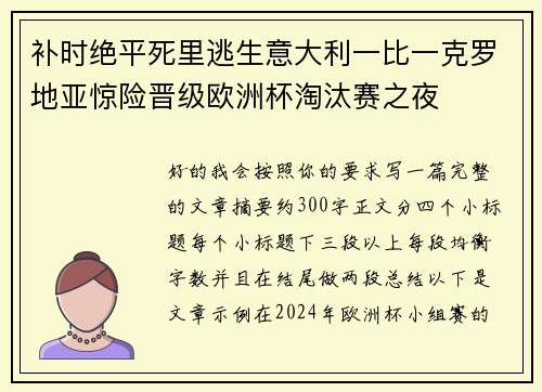补时绝平死里逃生意大利一比一克罗地亚惊险晋级欧洲杯淘汰赛之夜 补时绝平死里逃生意大利一比一克罗地亚惊险晋级欧洲杯淘汰赛之夜