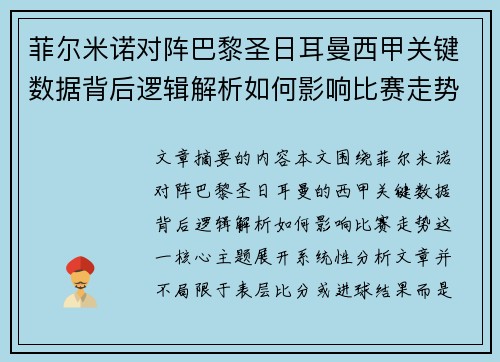 菲尔米诺对阵巴黎圣日耳曼西甲关键数据背后逻辑解析如何影响比赛走势 菲尔米诺对阵巴黎圣日耳曼西甲关键数据背后逻辑解析如何影响比赛走势
