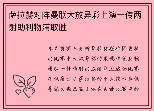 萨拉赫对阵曼联大放异彩上演一传两射助利物浦取胜 萨拉赫对阵曼联大放异彩上演一传两射助利物浦取胜